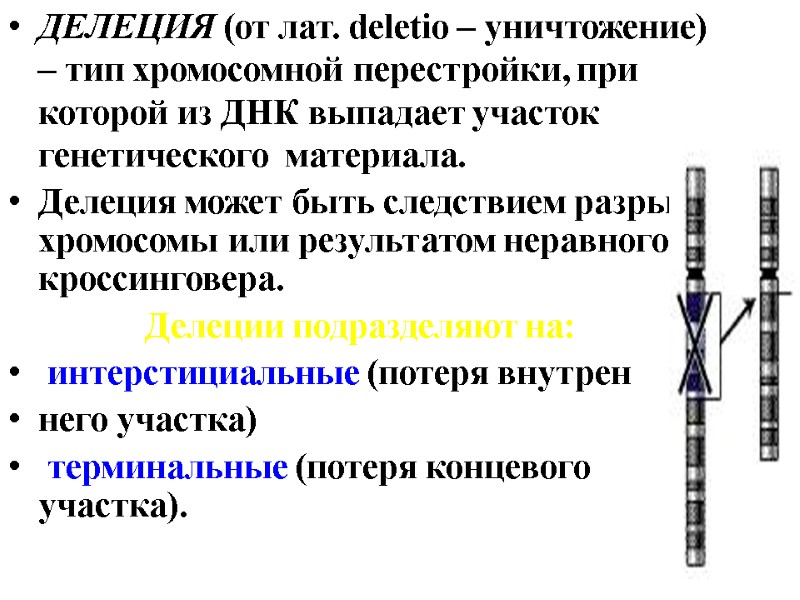 ДЕЛЕЦИЯ (от лат. deletio – уничтожение) – тип хромосомной перестройки, при которой из ДНК